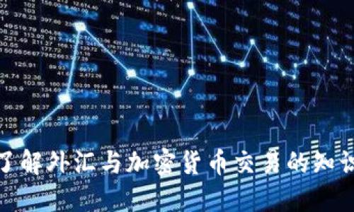 : 深入了解外汇与加密货币交易的知识与技巧