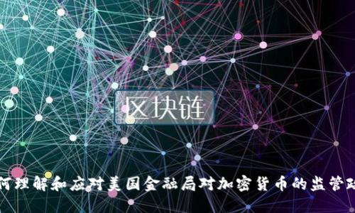 如何理解和应对美国金融局对加密货币的监管政策