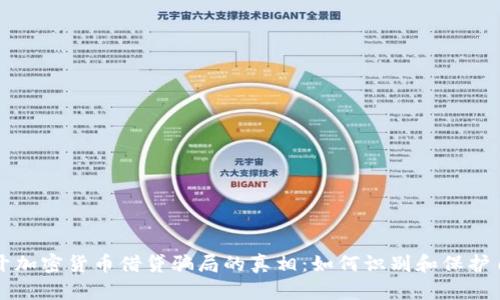 揭开加密货币借贷骗局的真相：如何识别和保护自己