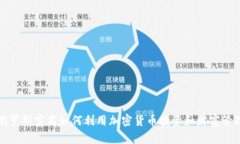 俄罗斯富商如何利用加密货币投资和财富管理