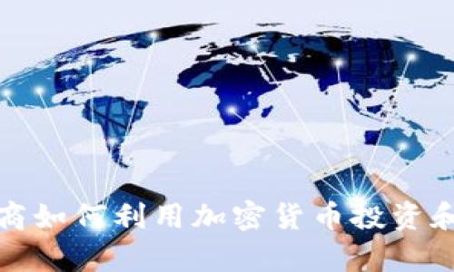 俄罗斯富商如何利用加密货币投资和财富管理