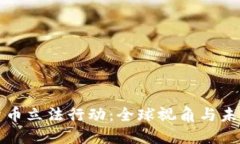 加密货币立法行动：全球视角与未来展望