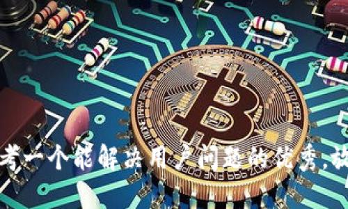 思考一个能解决用户问题的优秀，放进