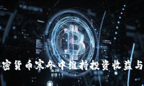 如何在加密货币寒冬中维持投资收益与风险管理