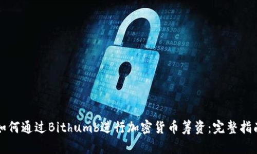 如何通过Bithumb进行加密货币筹资：完整指南