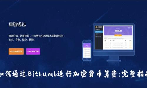 如何通过Bithumb进行加密货币筹资：完整指南