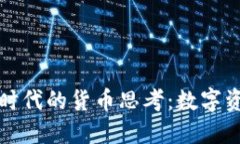 加密货币时代的货币思考：数字资产的未来