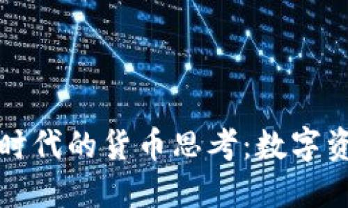 加密货币时代的货币思考：数字资产的未来