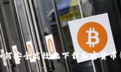 : 如何安全高效地下载加密货币钱包