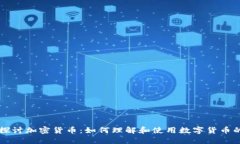 深入探讨加密货币：如何理解和使用数字货币的