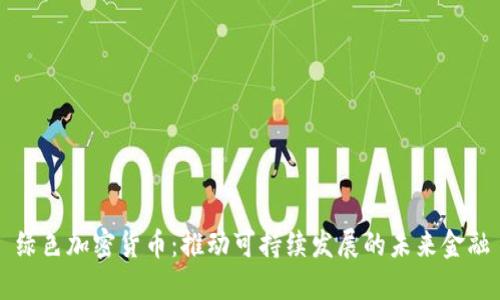 绿色加密货币：推动可持续发展的未来金融