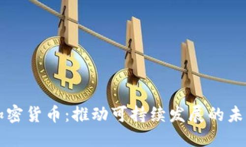 绿色加密货币：推动可持续发展的未来金融
