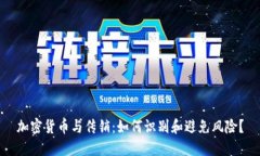 加密货币与传销：如何识别和避免风险？