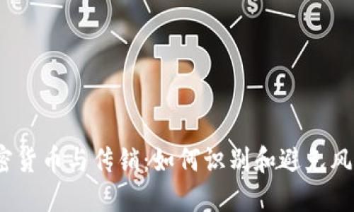 加密货币与传销：如何识别和避免风险？