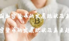 探索韩国加密货币的发展现状及未来趋势韩国加