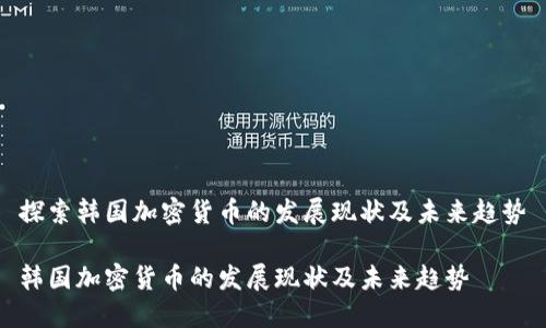 探索韩国加密货币的发展现状及未来趋势

韩国加密货币的发展现状及未来趋势