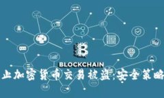 如何有效防止加密货币交易被盗：安全策略和最