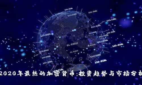 2020年最热的加密货币：投资趋势与市场分析
