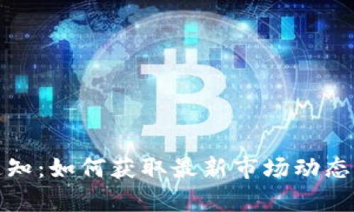 加密货币通知：如何获取最新市场动态与趋势分析