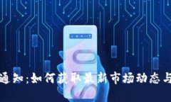 加密货币通知：如何获取最新市场动态与趋势分