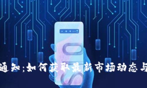加密货币通知：如何获取最新市场动态与趋势分析