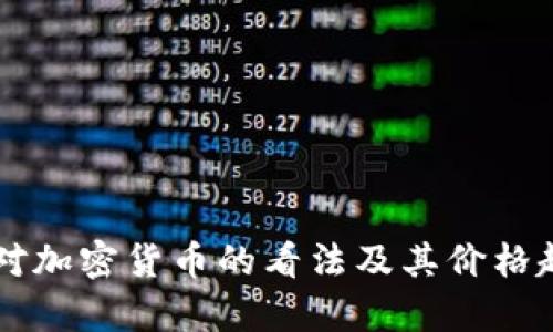 巴菲特对加密货币的看法及其价格趋势分析