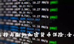 如何选择与缴纳加密货币保险：全面指南