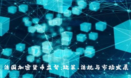 法国加密货币监督：政策、法规与市场发展