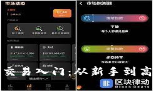 加密数字货币交易入门：从新手到高手的完整指南
