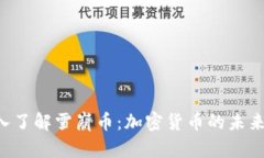 深入了解雪崩币：加密货币的未来之星