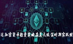 如何通过加密货币投资策略在美元贬值时期实现