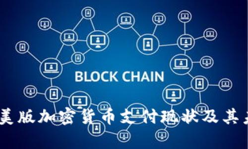 全解析：美版加密货币支付现状及其未来趋势