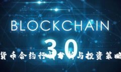 加密货币合约行情分析与投资策略指南