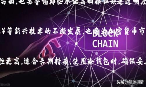 

  50亿加密货币：机遇与挑战/  

关键词

 guanjianci 加密货币, 投资风险, 区块链技术/ guanjianci 

引言
在近年来，加密货币市场经历了前所未有的增长和波动，尤其是在“50亿加密货币”这一概念的出现后，越来越多的人开始关注这一领域。加密货币不仅改变了传统金融体系，还提供了新的投资机会和技术创新。然而，它也带来了诸多挑战和风险，因此，了解加密货币市场的机遇与挑战成为了投资者和普通消费者亟须掌握的知识。

1. 50亿加密货币的背景和意义
加密货币的出现可以追溯到2009年比特币的发布。当时，许多人对这一新兴事物持怀疑态度，但随着加密货币的技术发展和市场认知的提升，越来越多的数字货币涌现出来。如今，市场上有数千种不同的加密货币，总市值甚至达到了数千亿美金。
“50亿加密货币”这一概念不仅是指市值达到50亿的特定加密货币，也可以看作是整个加密货币市场的一个重要里程碑。它象征着加密市场逐渐被大众接受，并进入了新的发展阶段。这一现象背后的推动因素包括技术创新、市场需求和投资兴趣。

2. 加密货币的机遇
随着越来越多的企业和投资者进入加密货币市场，我们可以看到几个主要的机遇。
第一，金融包容性。加密货币向传统金融体系外的人们提供了金融服务，特别是在发展中国家。很多人没有银行账户或无法获得贷款，但加密货币可以通过互联网提供这些服务，使他们参与全球经济。
第二，去中心化的金融（DeFi）崛起。DeFi平台正在改变传统金融的运作模式，使得用户能够无需中介直接进行交易、借贷和投资，从而降低成本并提高效率。
第三，风险投资的新机会。随着新项目的不断涌现，加密货币为早期投资者和风险投资公司提供了丰富的投资机会。这些项目往往具有高风险和高回报的特征，吸引了大批投资者。

3. 加密货币的挑战
尽管有诸多机遇，但加密货币市场同样面临不少挑战。
首先，市场波动性极高。加密货币的价格波动幅度远大于传统资产，投资者可能在短时间内遭受重大损失。因此，风险管理至关重要。
其次，法律和监管不确定性。各国政府对加密货币的态度不一，甚至某些国家已开始禁止加密货币交易。投资者需要时刻关注监管动态，以避免未来被政策所限制。
再者，安全问题。随着加密货币的普及，黑客及诈骗事件屡见不鲜。投资者必须提高警惕，选择安全可靠的平台进行交易。

4. 关于投资50亿加密货币的策略和建议
对于考虑投资50亿加密货币的投资者，制定合理的投资策略显得尤为重要。
首先，做好自我教育。了解不同加密货币的背景、技术以及市场趋势是投资的第一步。建议投资者参加相关的线下或线上的课程，提升自己的知识水平。
其次，分散投资。不要将所有资金投入单一的加密货币，分散投资能够有效降低风险，同时增加收益的机会。
另外，关注市场动态。加密货币市场变化迅速，投资者需要时刻关注新闻和趋势，及时调整投资策略。

5. 五个相关的问题

1. 加密货币为什么会如此受欢迎？
加密货币的受欢迎程度与多种因素密切相关。首先是技术的革新，区块链技术的出现使得加密货币在保证交易安全性和透明性的同时，减少了中介成本。其次，在全球经济不确定性加剧的背景下，许多投资者希望通过加密货币这一相对独立的资产类别来对冲风险。此外，社交媒体和网络社区的传播也极大提升了加密货币的知名度和参与度。越来越多的年轻人寻求新的投资机会，同时也看重加密货币的潜在回报，这些都推动了其流行。

2. 加密货币是否适合所有投资者？
并非所有投资者都适合加密货币投资。这类资产通常具有较高的波动性和风险，普通投资者在进入之前应做好充分的调查和自我评估。如果投资者能够承受一定的风险，并愿意投入时间去了解市场，或许可以尝试少量投资。然而，对于那些对风险厌恶的投资者，传统的股票、债券或现金储蓄可能更为适合。在决定投资之前，投资者应考虑自己的财务状况和风险承受能力。

3. 如何识别潜在的加密货币骗局？
在加密货币市场中，骗局层出不穷，包括庞氏骗局、虚假ICO等。识别这些骗局的关键是进行充分的研究。一方面，投资者应注意项目白皮书的质量和团队背景，是否有真实的开发者和成功案例；另一方面，也要警惕那些承诺高回报但缺乏透明度的项目。如果一个项目看起来好得不可思议，投资者应务必保持警觉。此外，加入相关的社群、论坛，与其他投资者进行交流，也是识别潜在骗局的重要途径。

4. 未来加密货币市场的发展趋势如何？
加密货币市场的未来充满了不确定性，但从目前的趋势来看，可以预见几个方向。首先，监管的加强将推动市场朝着更加规范化和合规化的方向发展。其次，NFT（非同质化代币）、DeFi（去中心化金融）等新兴技术的不断发展，也将为加密货币市场注入新的活力。此外，越来越多的传统金融机构开始涉足加密货币，推动其主流化进程。综合来看，加密货币市场仍然具有很大的增长潜力，但投资者需要密切关注市场变化。

5. 如何安全地存储我的加密货币？
存储加密货币的安全性至关重要，投资者应了解不同的存储选项并选择最佳方案。br第一，热钱包（在线钱包）虽方便，但安全性较低，适合短期交易使用；br而冷钱包（如硬件钱包和纸钱包）则安全性更高，适合长期持有。使用冷钱包时，确保妥善保管私钥和助记词，不要在网络上分享。br此外，启用双重认证等安全措施也是提高账户安全性的重要手段。最后，定期备份钱包数据，以防数据丢失或损坏。

结论
整体来看，“50亿加密货币”这一话题反映了加密货币领域的机遇与挑战并存的现状。尽管市场波动性大、监管不确定，但其带来的技术革新和投资机会仍然无法忽视。在参与投资之前，深入了解市场状况、具备必要的知识和风险管理能力是每一位投资者的基本责任。未来随着技术的发展和市场的成熟，加密货币或将继续改变我们的生活和财富管理方式。