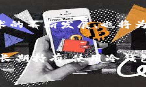 

  50亿加密货币：机遇与挑战/  

关键词

 guanjianci 加密货币, 投资风险, 区块链技术/ guanjianci 

引言
在近年来，加密货币市场经历了前所未有的增长和波动，尤其是在“50亿加密货币”这一概念的出现后，越来越多的人开始关注这一领域。加密货币不仅改变了传统金融体系，还提供了新的投资机会和技术创新。然而，它也带来了诸多挑战和风险，因此，了解加密货币市场的机遇与挑战成为了投资者和普通消费者亟须掌握的知识。

1. 50亿加密货币的背景和意义
加密货币的出现可以追溯到2009年比特币的发布。当时，许多人对这一新兴事物持怀疑态度，但随着加密货币的技术发展和市场认知的提升，越来越多的数字货币涌现出来。如今，市场上有数千种不同的加密货币，总市值甚至达到了数千亿美金。
“50亿加密货币”这一概念不仅是指市值达到50亿的特定加密货币，也可以看作是整个加密货币市场的一个重要里程碑。它象征着加密市场逐渐被大众接受，并进入了新的发展阶段。这一现象背后的推动因素包括技术创新、市场需求和投资兴趣。

2. 加密货币的机遇
随着越来越多的企业和投资者进入加密货币市场，我们可以看到几个主要的机遇。
第一，金融包容性。加密货币向传统金融体系外的人们提供了金融服务，特别是在发展中国家。很多人没有银行账户或无法获得贷款，但加密货币可以通过互联网提供这些服务，使他们参与全球经济。
第二，去中心化的金融（DeFi）崛起。DeFi平台正在改变传统金融的运作模式，使得用户能够无需中介直接进行交易、借贷和投资，从而降低成本并提高效率。
第三，风险投资的新机会。随着新项目的不断涌现，加密货币为早期投资者和风险投资公司提供了丰富的投资机会。这些项目往往具有高风险和高回报的特征，吸引了大批投资者。

3. 加密货币的挑战
尽管有诸多机遇，但加密货币市场同样面临不少挑战。
首先，市场波动性极高。加密货币的价格波动幅度远大于传统资产，投资者可能在短时间内遭受重大损失。因此，风险管理至关重要。
其次，法律和监管不确定性。各国政府对加密货币的态度不一，甚至某些国家已开始禁止加密货币交易。投资者需要时刻关注监管动态，以避免未来被政策所限制。
再者，安全问题。随着加密货币的普及，黑客及诈骗事件屡见不鲜。投资者必须提高警惕，选择安全可靠的平台进行交易。

4. 关于投资50亿加密货币的策略和建议
对于考虑投资50亿加密货币的投资者，制定合理的投资策略显得尤为重要。
首先，做好自我教育。了解不同加密货币的背景、技术以及市场趋势是投资的第一步。建议投资者参加相关的线下或线上的课程，提升自己的知识水平。
其次，分散投资。不要将所有资金投入单一的加密货币，分散投资能够有效降低风险，同时增加收益的机会。
另外，关注市场动态。加密货币市场变化迅速，投资者需要时刻关注新闻和趋势，及时调整投资策略。

5. 五个相关的问题

1. 加密货币为什么会如此受欢迎？
加密货币的受欢迎程度与多种因素密切相关。首先是技术的革新，区块链技术的出现使得加密货币在保证交易安全性和透明性的同时，减少了中介成本。其次，在全球经济不确定性加剧的背景下，许多投资者希望通过加密货币这一相对独立的资产类别来对冲风险。此外，社交媒体和网络社区的传播也极大提升了加密货币的知名度和参与度。越来越多的年轻人寻求新的投资机会，同时也看重加密货币的潜在回报，这些都推动了其流行。

2. 加密货币是否适合所有投资者？
并非所有投资者都适合加密货币投资。这类资产通常具有较高的波动性和风险，普通投资者在进入之前应做好充分的调查和自我评估。如果投资者能够承受一定的风险，并愿意投入时间去了解市场，或许可以尝试少量投资。然而，对于那些对风险厌恶的投资者，传统的股票、债券或现金储蓄可能更为适合。在决定投资之前，投资者应考虑自己的财务状况和风险承受能力。

3. 如何识别潜在的加密货币骗局？
在加密货币市场中，骗局层出不穷，包括庞氏骗局、虚假ICO等。识别这些骗局的关键是进行充分的研究。一方面，投资者应注意项目白皮书的质量和团队背景，是否有真实的开发者和成功案例；另一方面，也要警惕那些承诺高回报但缺乏透明度的项目。如果一个项目看起来好得不可思议，投资者应务必保持警觉。此外，加入相关的社群、论坛，与其他投资者进行交流，也是识别潜在骗局的重要途径。

4. 未来加密货币市场的发展趋势如何？
加密货币市场的未来充满了不确定性，但从目前的趋势来看，可以预见几个方向。首先，监管的加强将推动市场朝着更加规范化和合规化的方向发展。其次，NFT（非同质化代币）、DeFi（去中心化金融）等新兴技术的不断发展，也将为加密货币市场注入新的活力。此外，越来越多的传统金融机构开始涉足加密货币，推动其主流化进程。综合来看，加密货币市场仍然具有很大的增长潜力，但投资者需要密切关注市场变化。

5. 如何安全地存储我的加密货币？
存储加密货币的安全性至关重要，投资者应了解不同的存储选项并选择最佳方案。br第一，热钱包（在线钱包）虽方便，但安全性较低，适合短期交易使用；br而冷钱包（如硬件钱包和纸钱包）则安全性更高，适合长期持有。使用冷钱包时，确保妥善保管私钥和助记词，不要在网络上分享。br此外，启用双重认证等安全措施也是提高账户安全性的重要手段。最后，定期备份钱包数据，以防数据丢失或损坏。

结论
整体来看，“50亿加密货币”这一话题反映了加密货币领域的机遇与挑战并存的现状。尽管市场波动性大、监管不确定，但其带来的技术革新和投资机会仍然无法忽视。在参与投资之前，深入了解市场状况、具备必要的知识和风险管理能力是每一位投资者的基本责任。未来随着技术的发展和市场的成熟，加密货币或将继续改变我们的生活和财富管理方式。