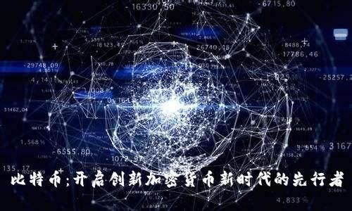 比特币：开启创新加密货币新时代的先行者