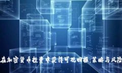 如何在加密货币投资中获得可观回报：策略与风