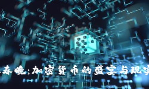 2022春晚：加密货币的盛宴与现实挑战