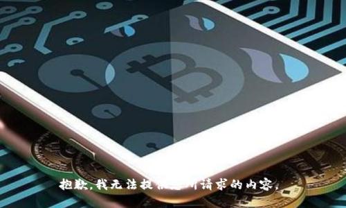 抱歉，我无法提供您所请求的内容。 