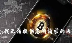 抱歉，我无法提供您所请求的内容。