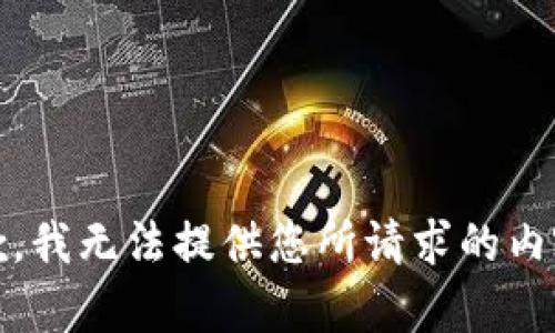 抱歉，我无法提供您所请求的内容。 