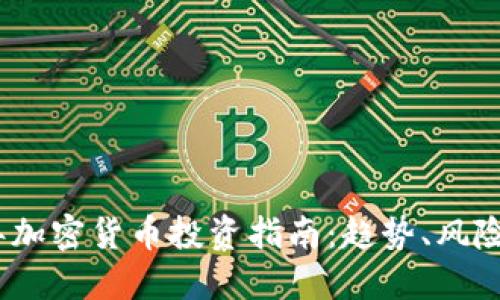 2023年加密货币投资指南：趋势、风险与机会