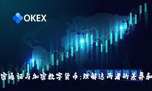 : 加密通证与加密数字货币：理解这两者的差异和应用
