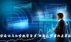 : 加密通证与加密数字货币：理解这两者的差异和