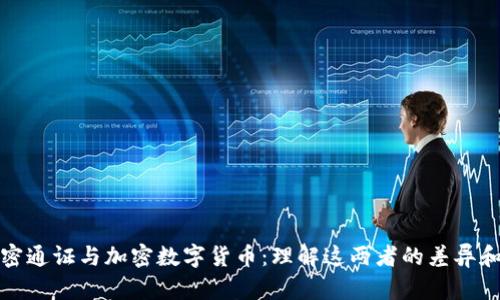 : 加密通证与加密数字货币：理解这两者的差异和应用