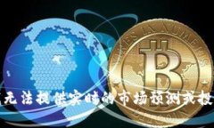 抱歉，我无法提供实时的市场预测或投资建议。