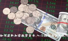 如何获取加密数字货币：入门指南与实用技巧