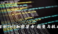 深入解析TMT加密货币：投资与技术概述
