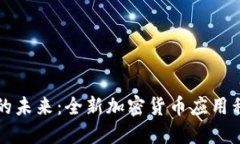 解锁加密货币的未来：全新加密货币应用程序的