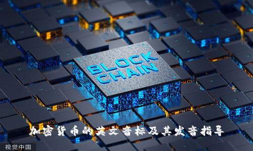 加密货币的英文音标及其发音指导
